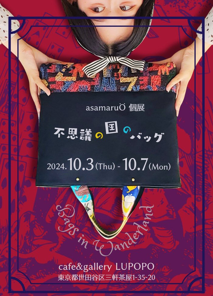※10月5日(土)15:00〜通販受付スタート!! 『不思議の国のバッグ』 2024年10月3日(木)~7日(月) asamaruさん @asamaru04