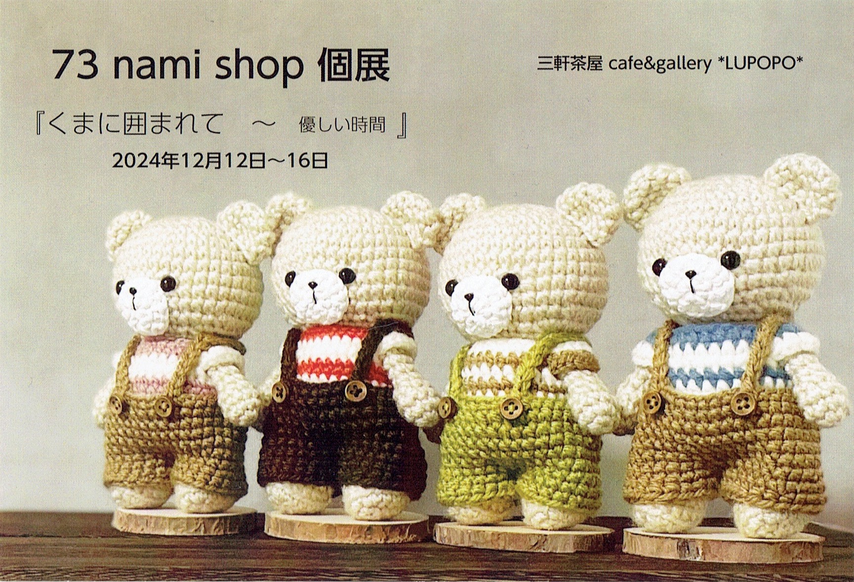 個展のお知らせ】『くまに囲まれて〜優しい時間』nami nami shopさん個展 2024年12月12日(木)～16日(月) -  cafe&gallery LUPOPO blog