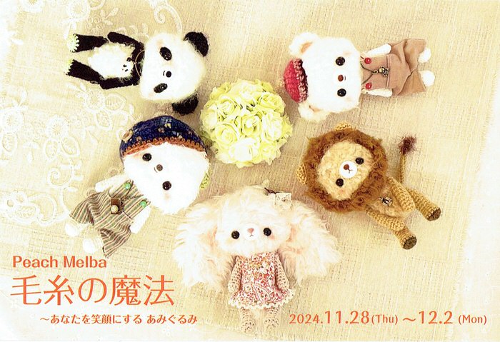 ※11月30日(土)15:00〜通販受付スタート!!『毛糸の魔法』Peach Melbaさん個展 2024年11月28日(木)~12月2日(月)