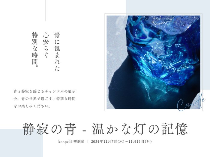 konpeki初個展『静寂の青 – 温かな灯の記憶』 2024年11月7日(木)~11日(月)