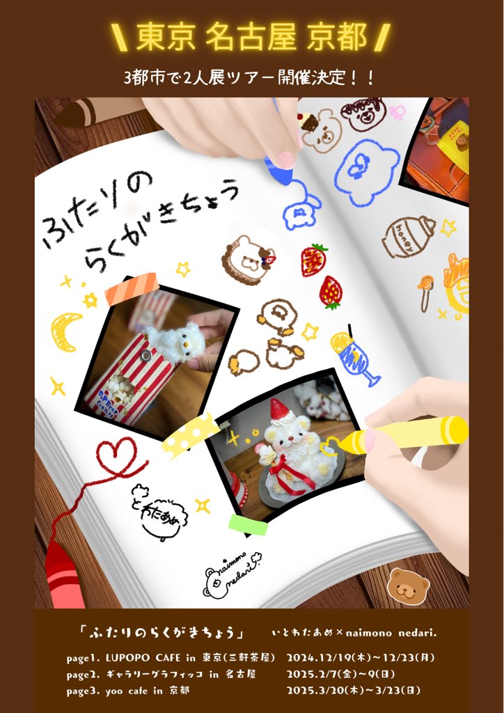 ※12月21日(土)15:00〜通販受付スタート 『ふたりのらくがきちょう』 2024年12月19日(木)~23日(月) いとわたあめさん @itowataame ないものねだりさん @NN_cftm