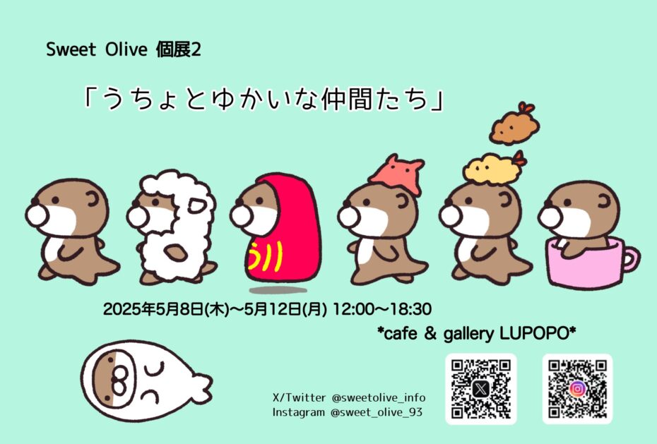『うちょとゆかいな仲間たち』　Sweet Oliveさん　2025年5月8日(木)～12日(月)