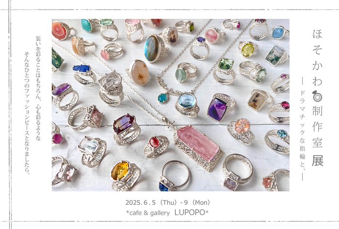 ※6月7日(土)15:00〜通販受付スタート『ほそかわ制作室展－ドラマチックな指輪と、－』ほそかわ制作室さん 2025年6月5日(木)〜9日(月)