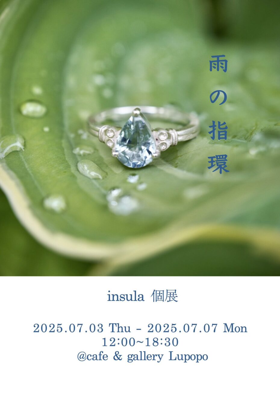 ※2025年7月5日(土)15:00通販受付開始『雨の指環』 insulaさん 2025年7月3日(木)〜7日(月)