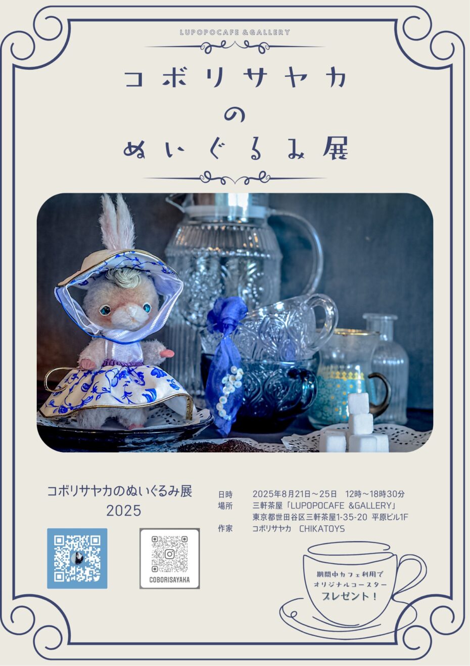※8月23日(土)15:00〜通販受付開始 『コボリサヤカのぬいぐるみ展』 2025年8月21日(木)~25日(月) コボリサヤカさん