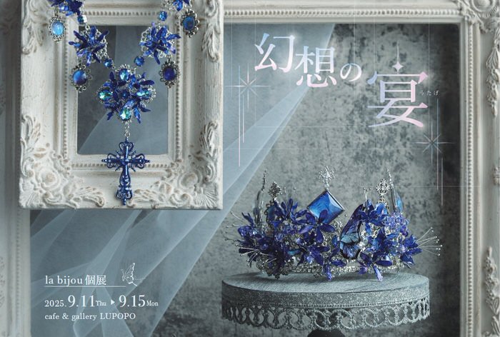 ※9月13日(土)15:00〜通販受付開始 『幻想の宴』 la bijouさん 2025年9月11日(木)〜15日(月)