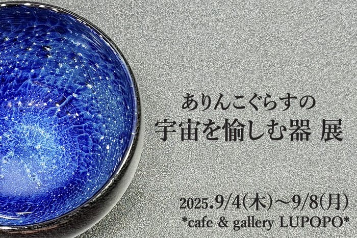 ※9月6日(土)15:00〜通販受付開始 『ありんこぐらすの宇宙を楽しむ器展』 ありんこぐらすさん 2025年9月4日(木)〜8日(月)