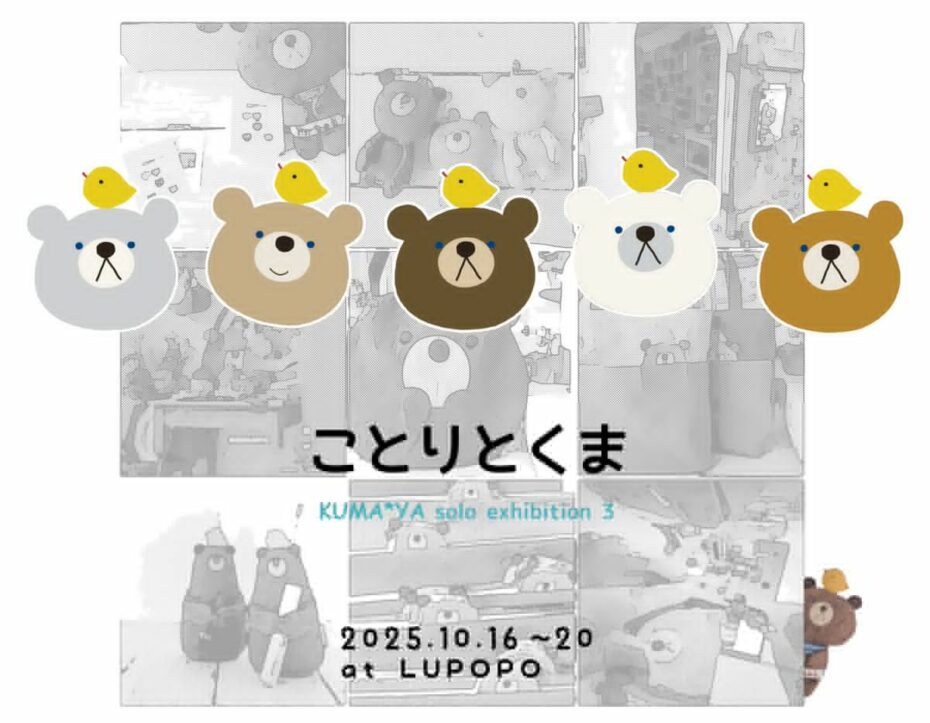 ※10月18日(土)15:00〜通販受付スタート　個展『ことりとくま』2025年10月16日(木)～20日(月)