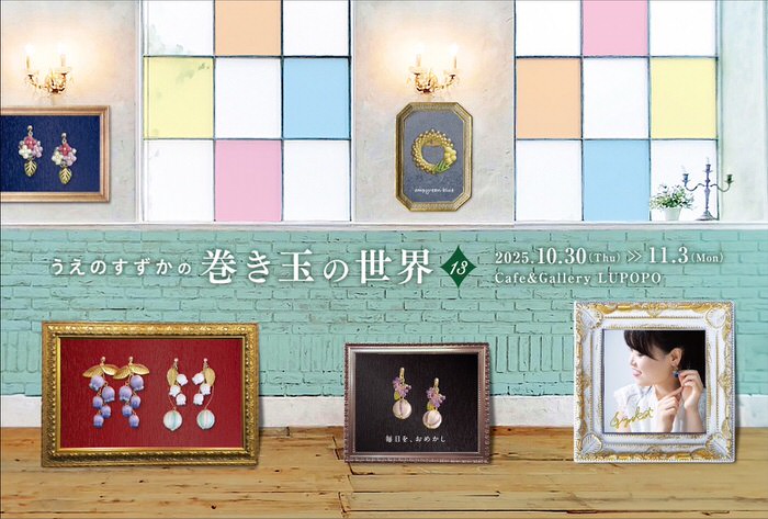 ※11月1日(土)15:00〜通販受付スタート 『うえのすずかの巻き玉の世界13』2025年10月30日(木)~11月3日(月)