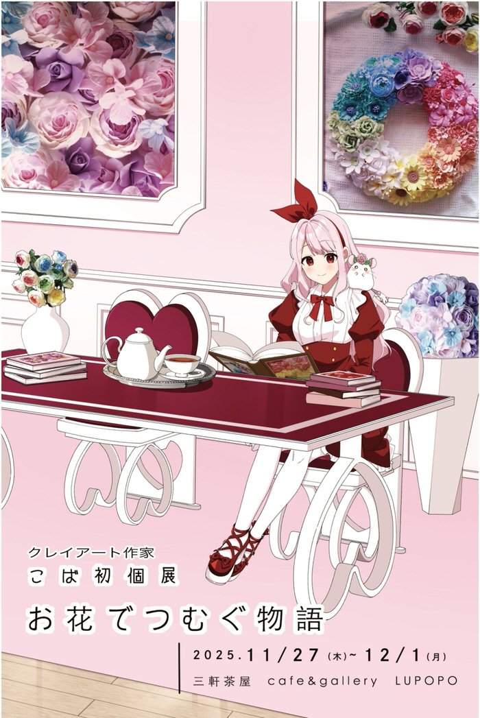 ※11月29日(土)15:00〜通販受付スタート『お花でつむぐ物語』こばさん個展　2025年11月27日(木)～12月1日日(月)