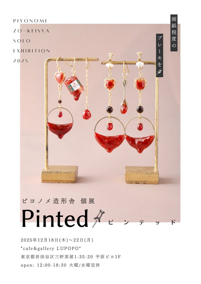 ※12月20日(土)15:00〜通販受付スタート『Pinted』ピヨノメ造形舎さん 2025年12月18日(木)～22日(月)