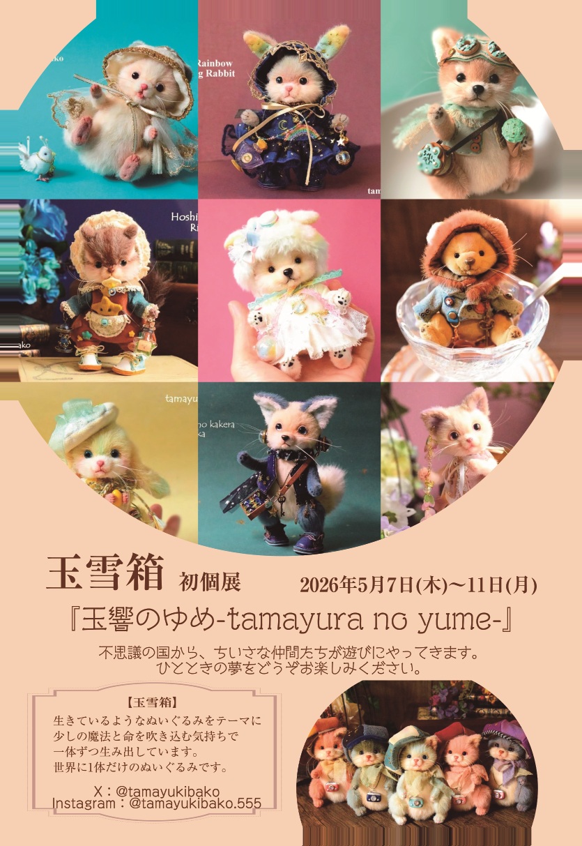 玉雪箱 初個展『玉響のゆめ-tamayura no yume-』 2026年5月7日(木)~11日(月)