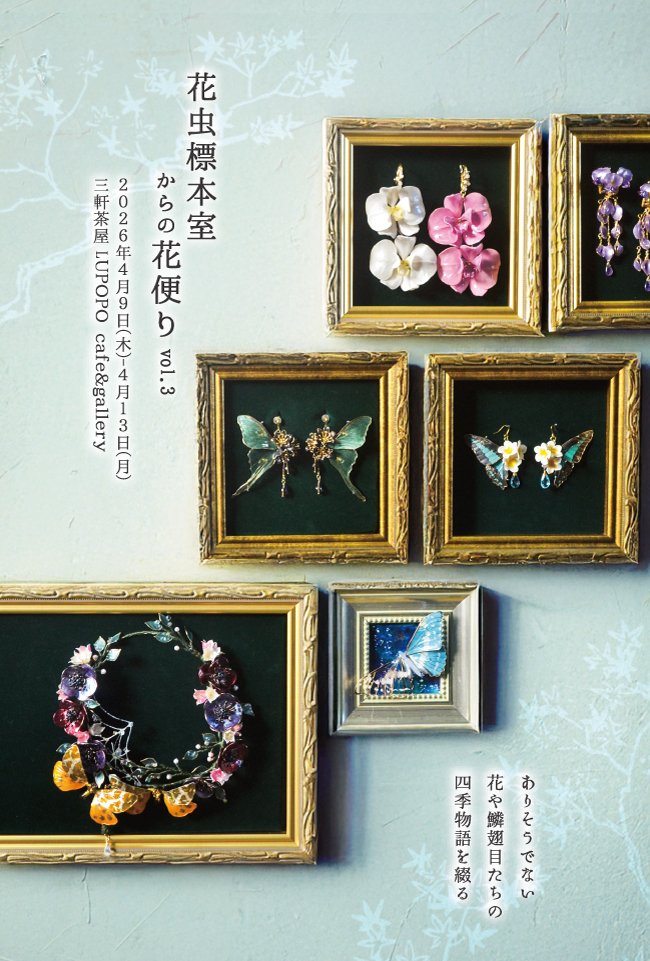 4月11日(土)15:00〜通販受付スタート　『花虫標本室からの花便りvol.3』capriceさん 2026年4月9日(木)～13日(月)