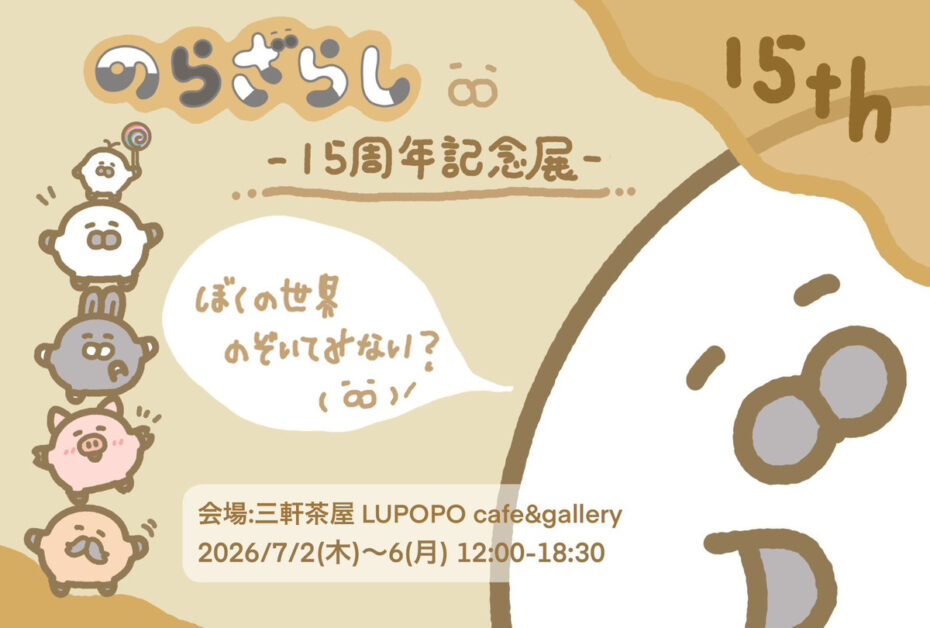 『のらざらし15周年記念展』開催　2026年7月2日(木)～6日(月)