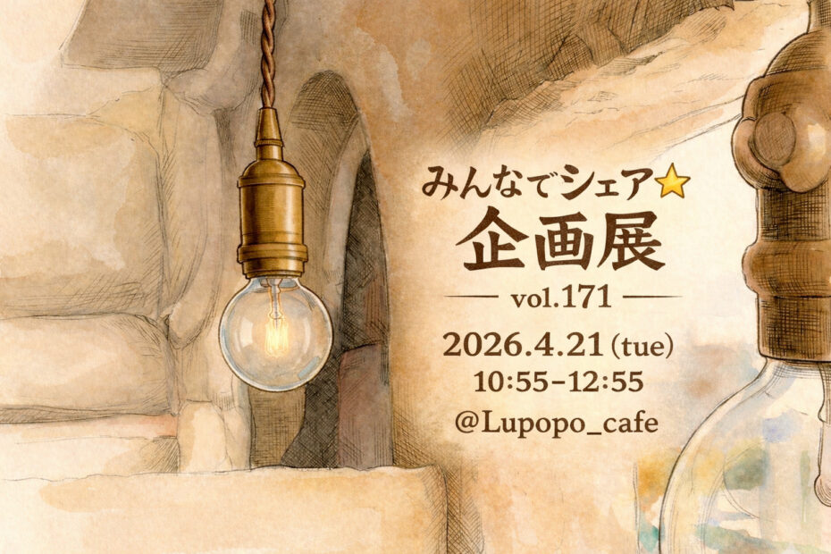 LUPOPOからのお手紙 〜18周年を迎えて〜