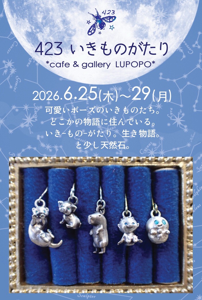 ※6月27日(土)15:00〜通販受付スタート 『いきものがたり』423さん 2026年6月25日(木)~29日(月)