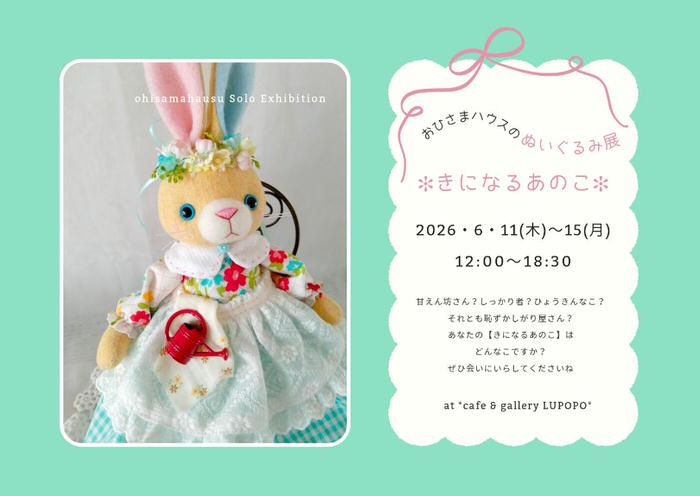 『おひさまハウスのぬいぐるみ展〜きになるあのこ〜』2026年6月11日(木)～15日(月)