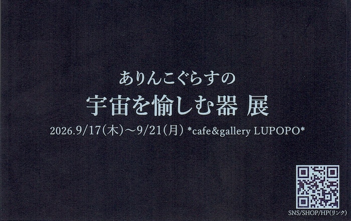 ※9月19日(土)15:00〜通販受付開始　『ありんこぐらすの宇宙を愉しむ器　展』    ありんこぐらすさん 2026年9月17日(木)〜9月21日(月)