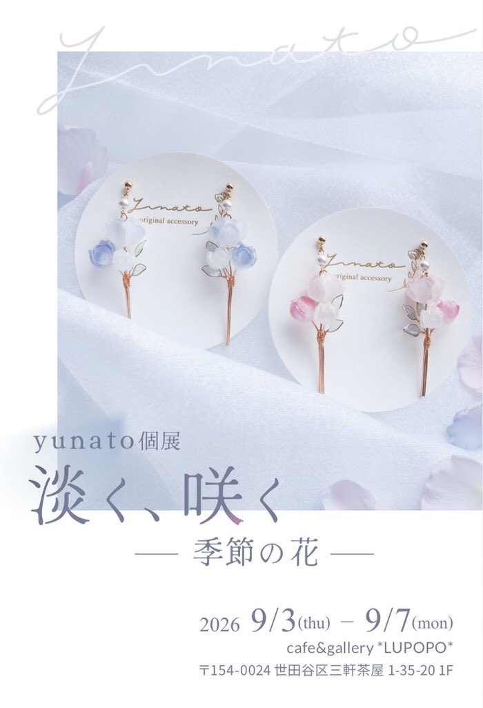※9月5日(土)15:00〜通販受付スタート 個展通販『淡く、咲くー季節の花ー』yunatoさん 2026年9月3日(木)〜7日(月)