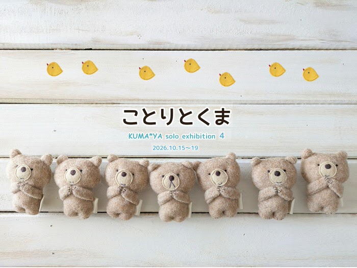 ※10月17日(土)15:00〜通販受付スタート『ことりとくま』 KUMA*YAさん 2026年10月15日(木)〜19日(月)