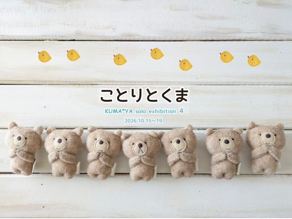 KUMA*YAさん 個展「ことりとくま」のDM