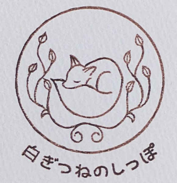 白ぎつねのしっぽ