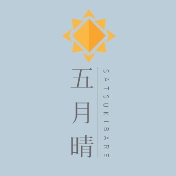 五月晴