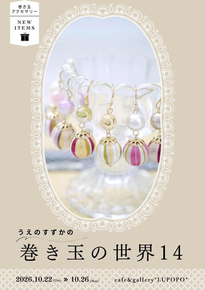 うえのすずかの巻き玉の世界14さん 個展のDM