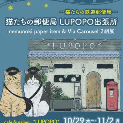 nemunoki paper item & Via Carouselさん個展『猫たちの郵便局 LUPOPO出張所 ー猫たちの鉄道郵便局ー』DM