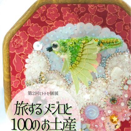 ヒトトセさん個展『「旅するメジロと 100のお土産」』DM