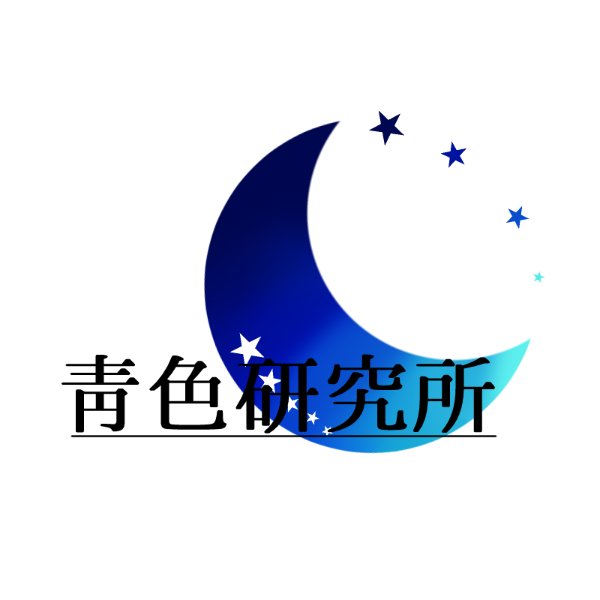 靑色研究所